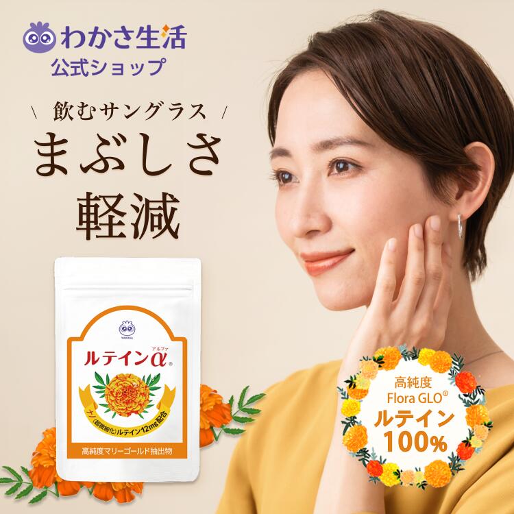 【わかさ生活】ルテインα（送料無料）
