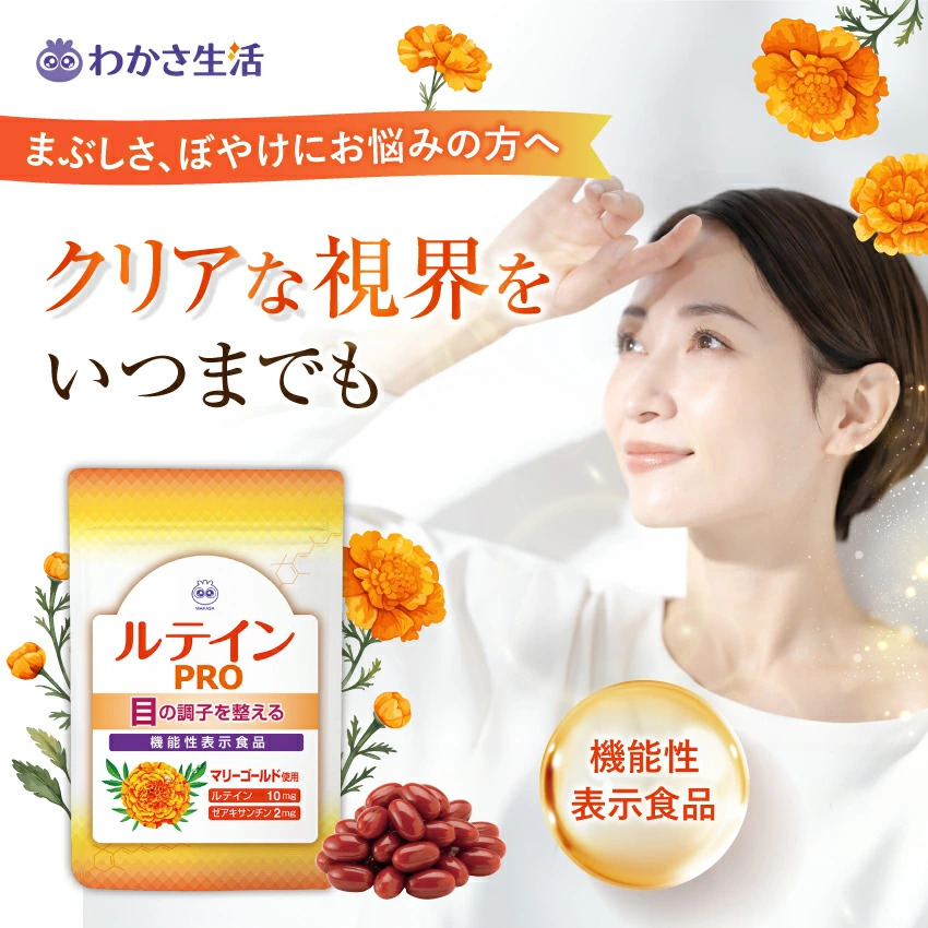 【わかさ生活】ルテインPRO（送料無料）