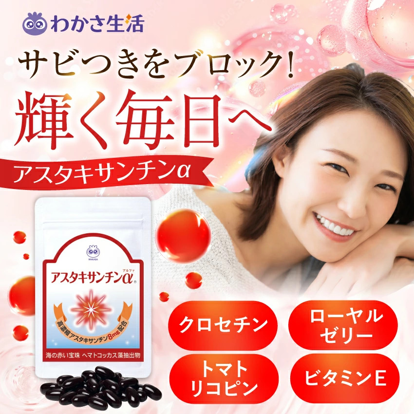 【わかさ生活】アスタキサンチンα（送料無料）