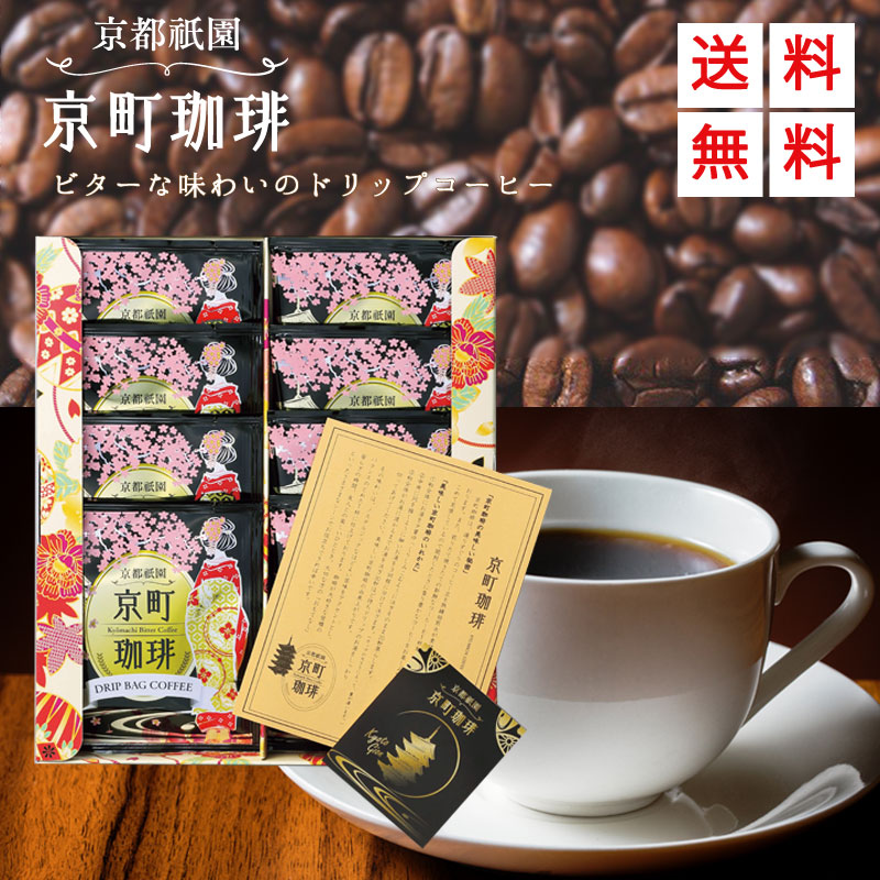 送料当社負担!!　京都祇園　京町珈琲　お試し8Ｐ　オリジナルステッカー付