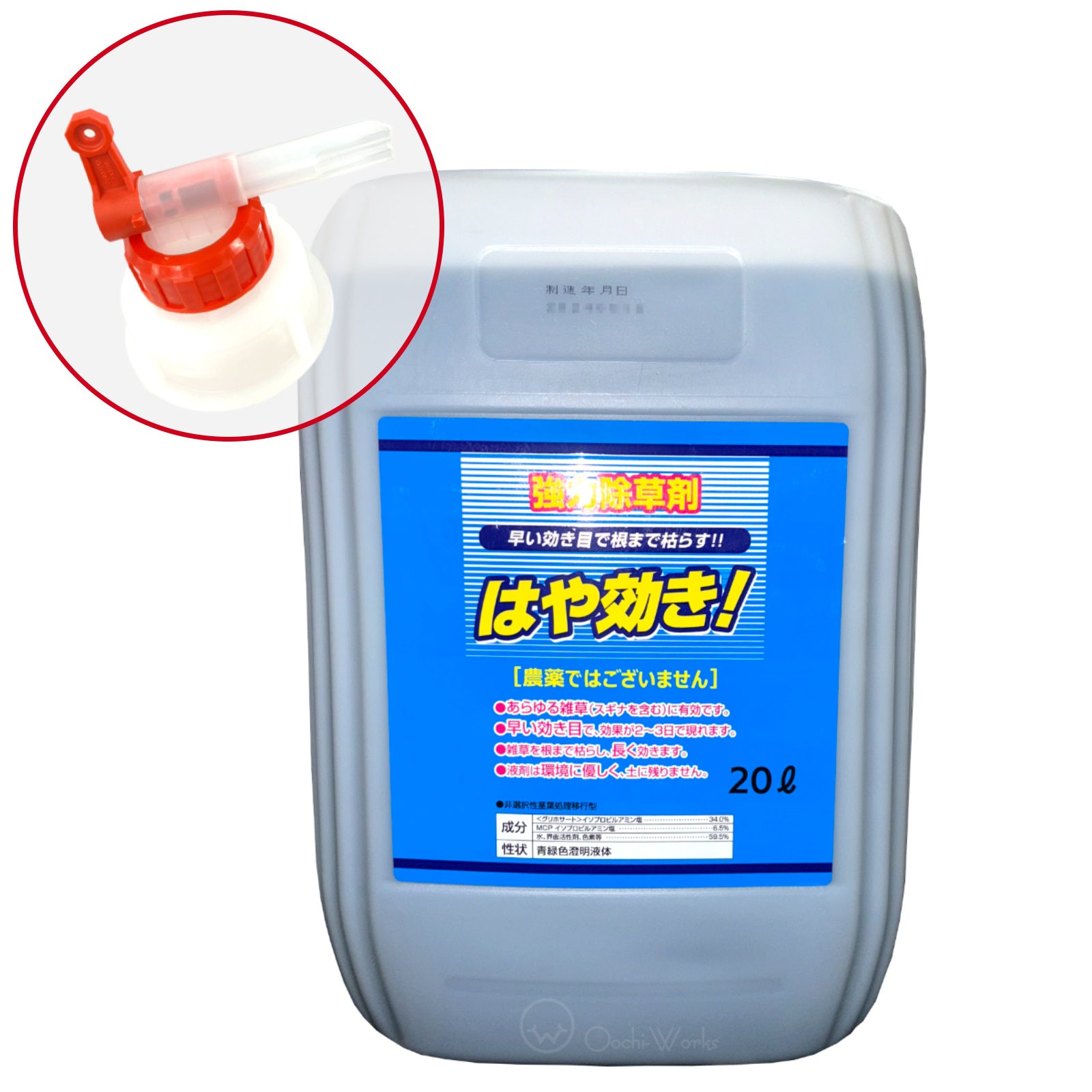 はや効き 20L 専用ノズルコック付き