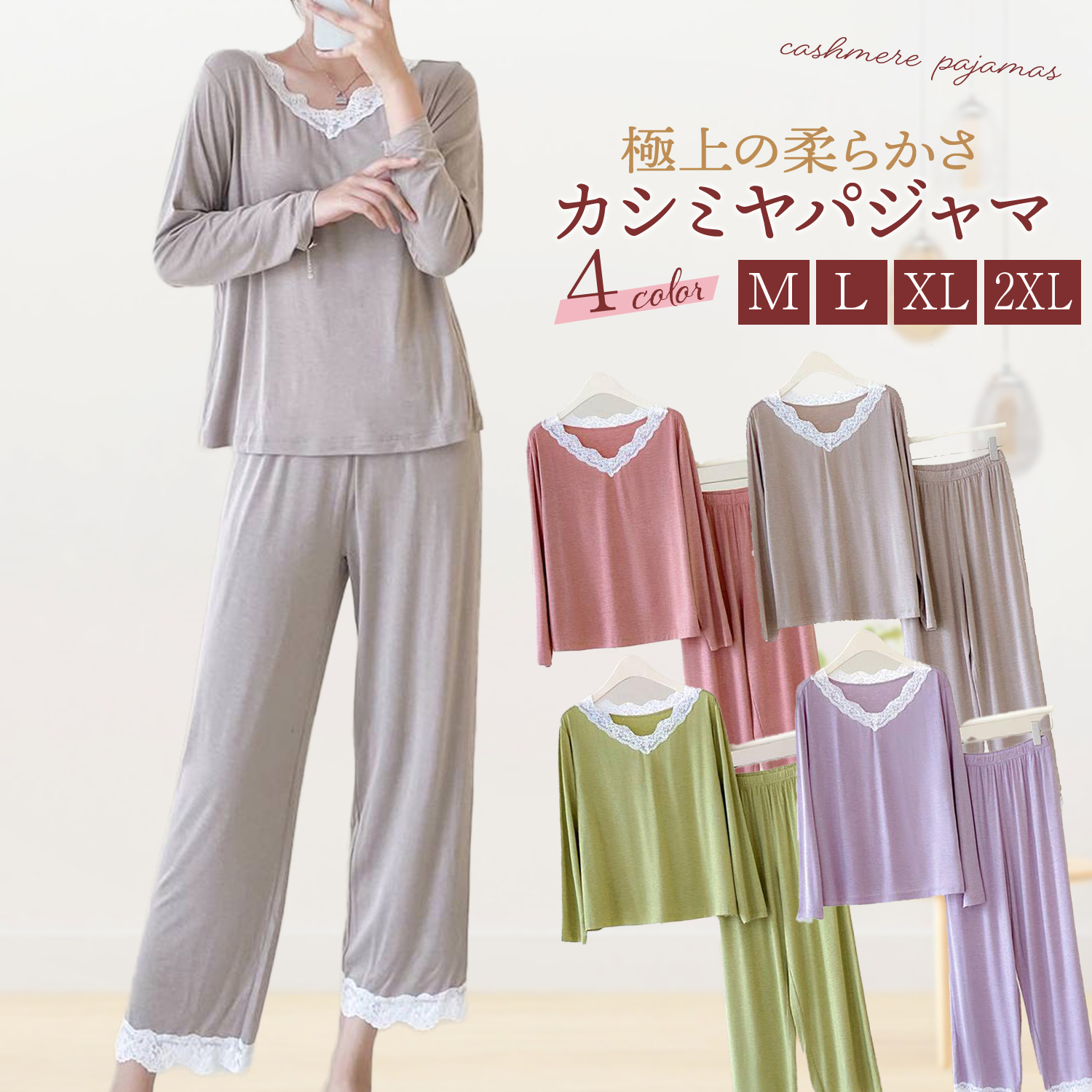 【送料無料】レディース　薄手カシミヤ　レース上下セット（長袖・パンツ）　部屋着　ルームウエア　高級カシミア