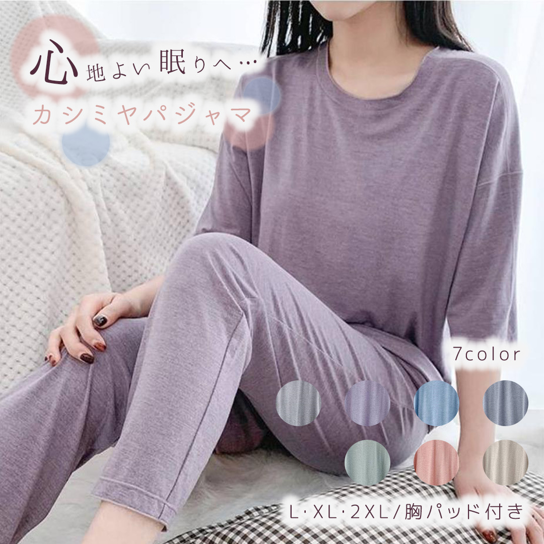 【送料無料】レディース　薄手カシミヤ　ブラカップ付き上下セット(７分袖・パンツ)　部屋着　ルームウエア　高級カシミア　胸パッド付き