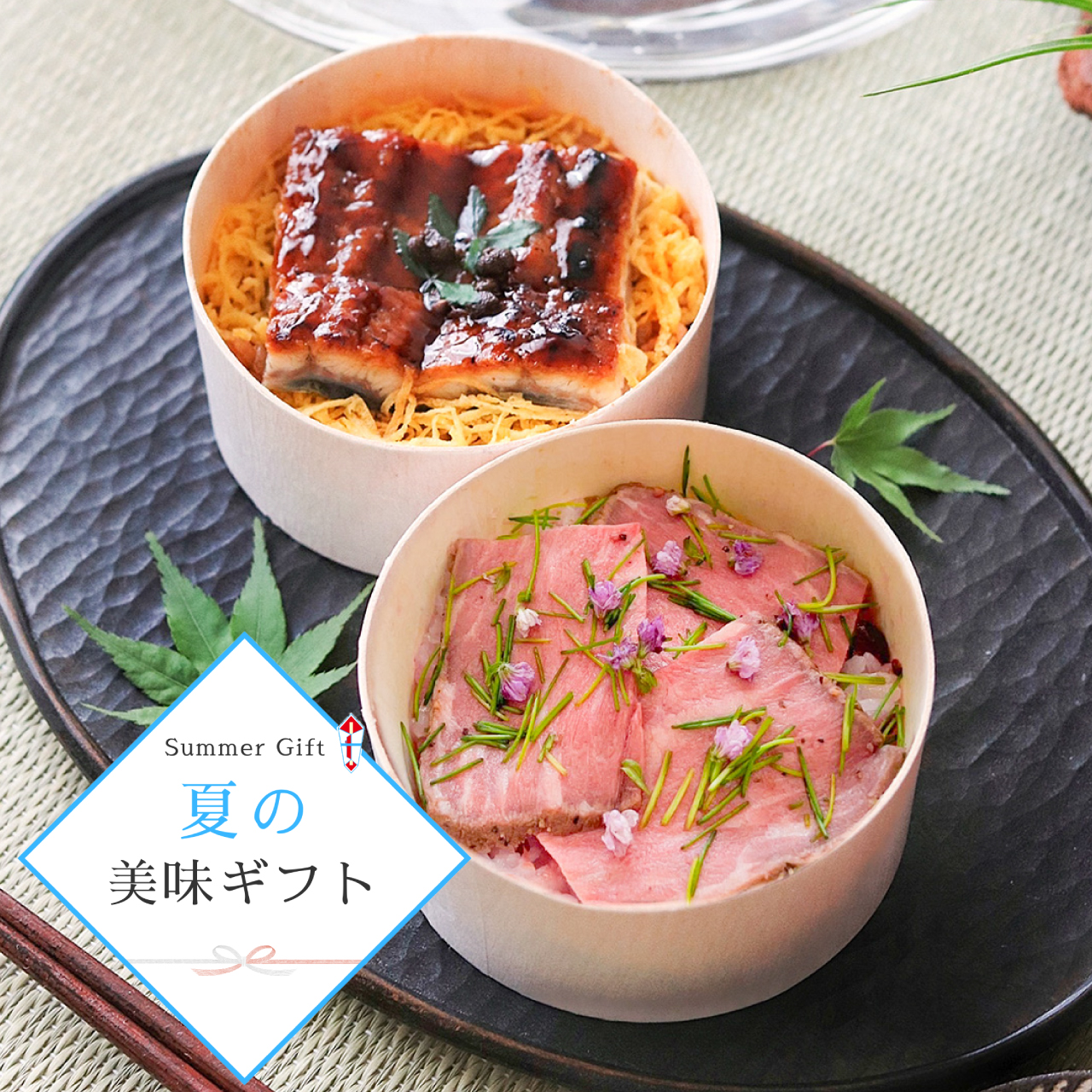 【夏ギフト】国産鰻と和牛のローストビーフのわっぱご飯（２種各２個）