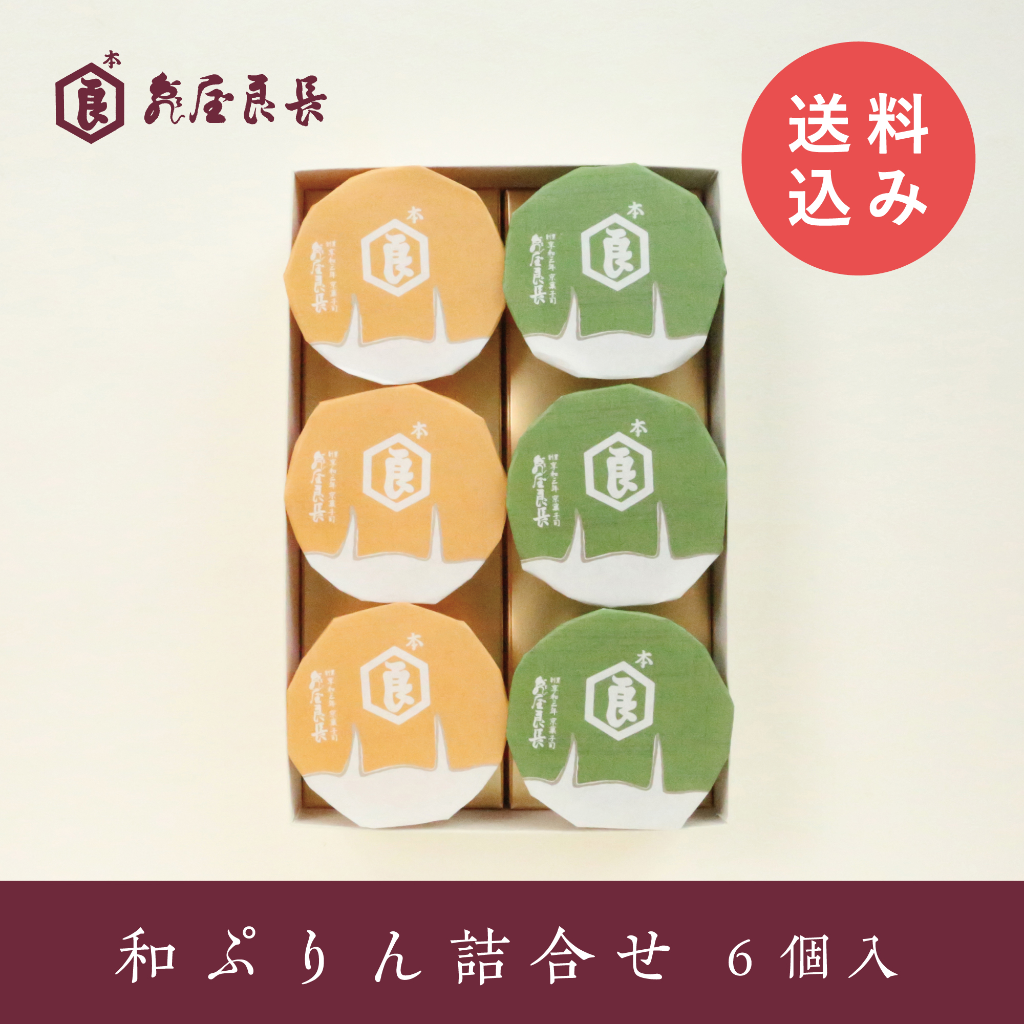 【亀屋良長】和ぷりん詰め合わせ・送料込み(一部地域を除く)
