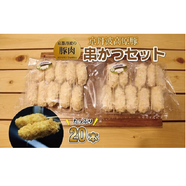 トン'Sキッチン　京丹波高原豚串かつセット　20本