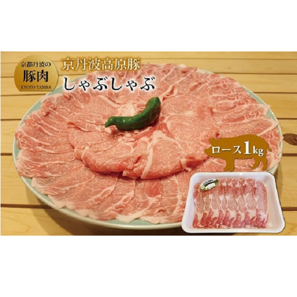 京丹波高原豚ロースしゃぶしゃぶ　1kg