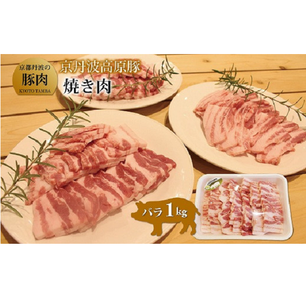 京丹波高原豚バラ焼き肉　1kg