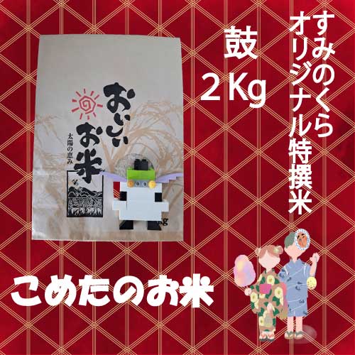 【すみのくらオリジナル特撰米】   鼓 　2㎏