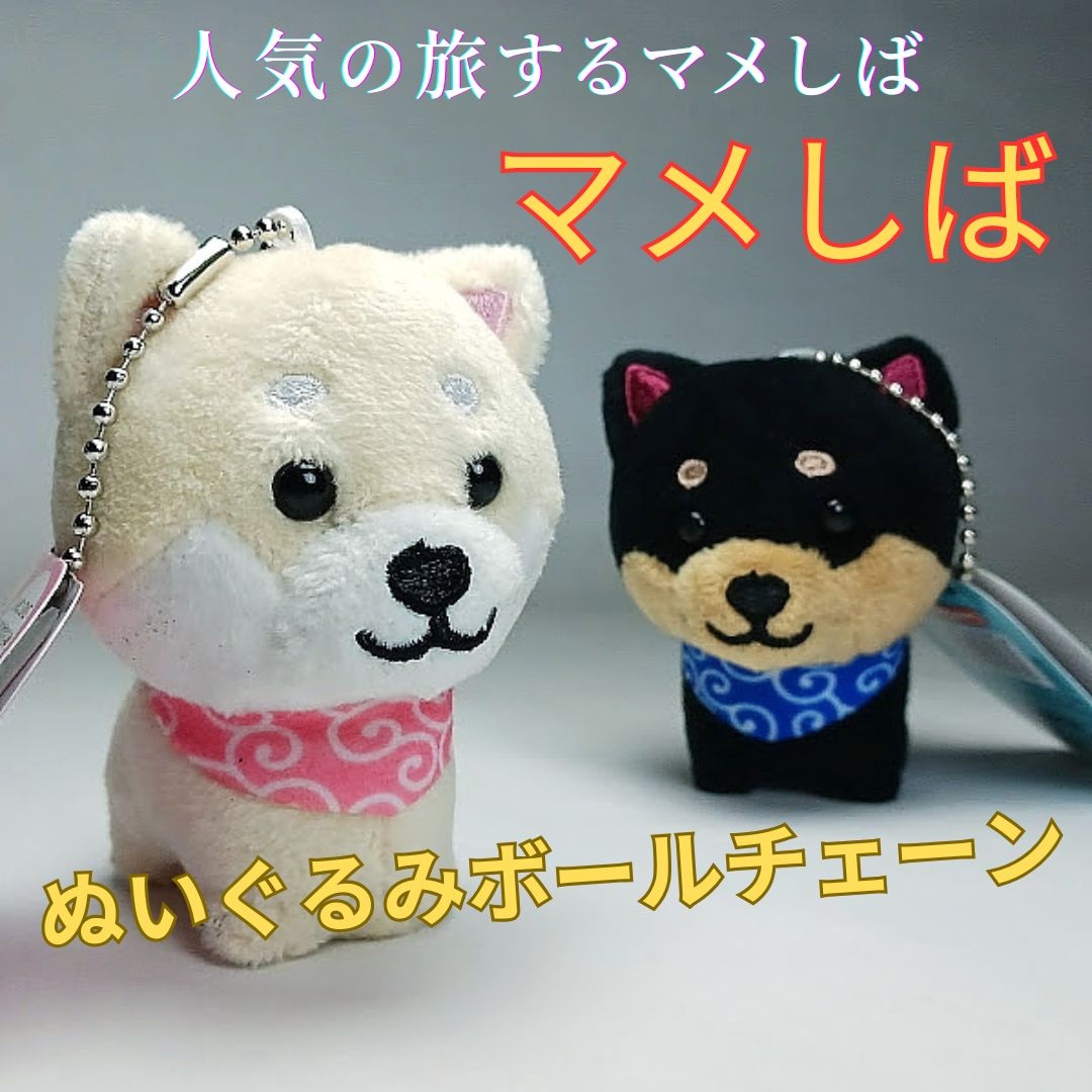 旅する マメしばぬいぐるみボールチェーン 豆柴キーホルダー 柴犬 マスコット「送料無料」