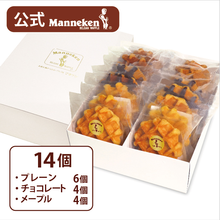 【冷凍便】マネケン　ベルギーワッフル　14個入ギフトセット【送料込み】