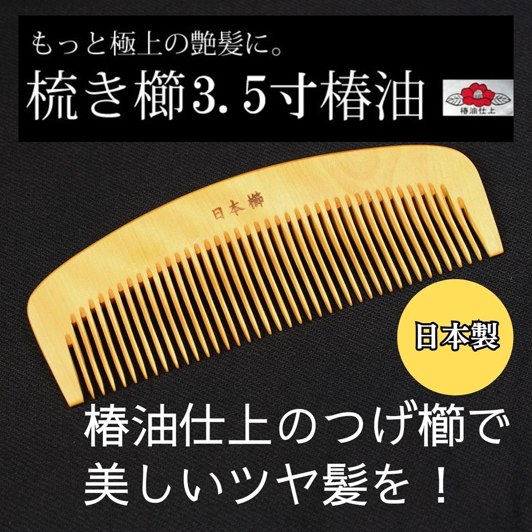★つげ櫛 椿油仕上げ3.5寸 梳き櫛 椿油 あかねつげ 黄楊櫛 日本製 「送料無料」