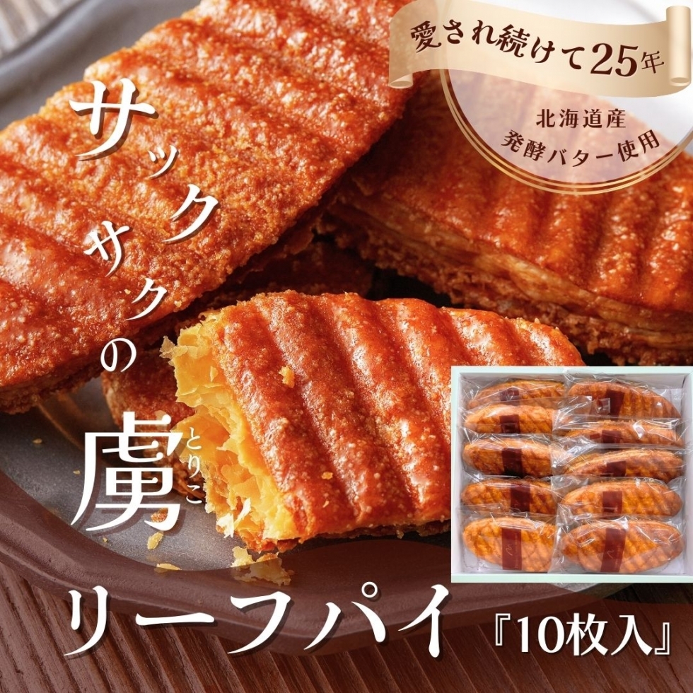 リーフパイギフト（10枚入）