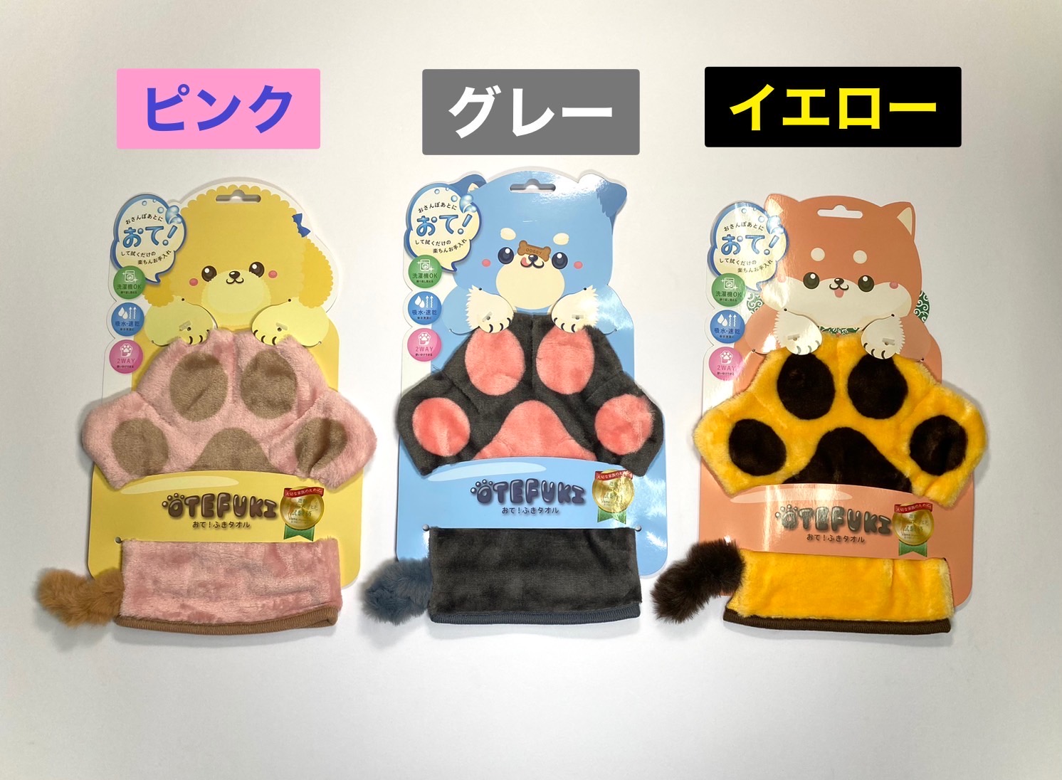 ワンちゃん　おて！ふきタオル
