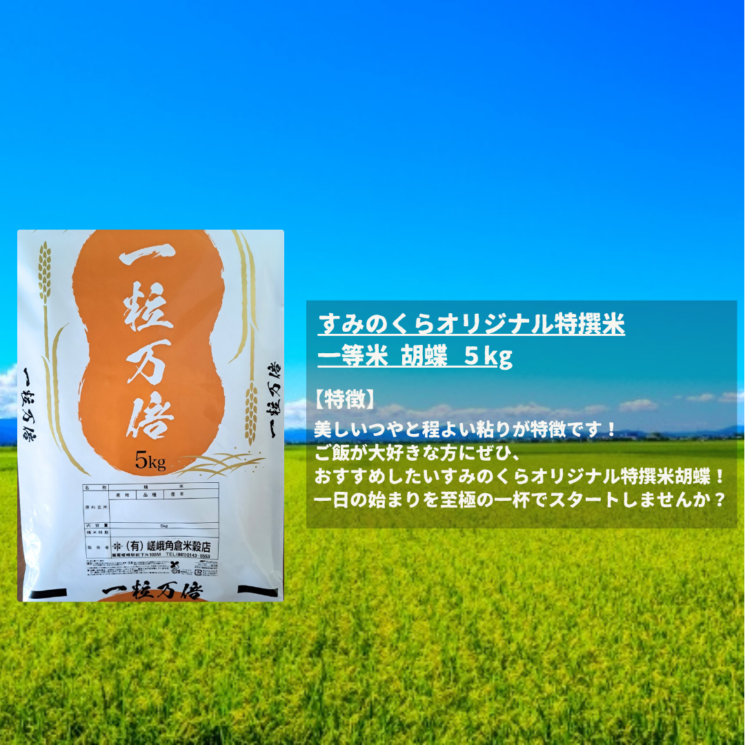 【すみのくらオリジナル特撰米】 一等米 胡蝶　5kg