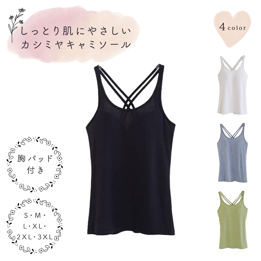 【送料無料】レディース　薄手カシミヤ　ブラカップ付きキャミソール（バッククロス）　タンクトップ　部屋着　ルームウエア　高級カシミア　胸パッド付き