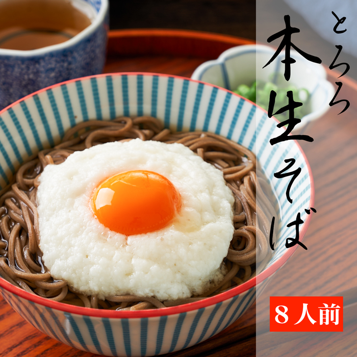 とろろ 生そば 8人前