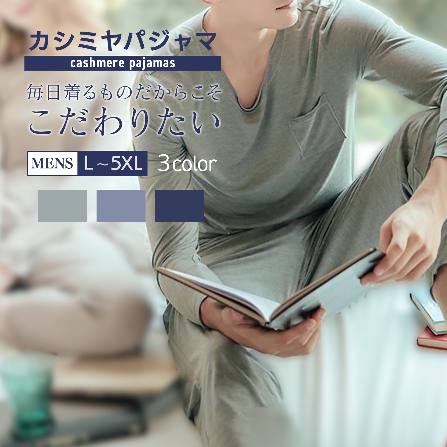 【送料無料】メンズ　薄手カシミヤ　上下セット(長袖・パンツ)　部屋着　ルームウエア　高級カシミア
