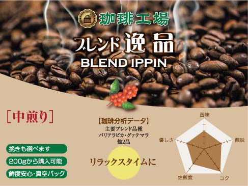 ブレンド逸品