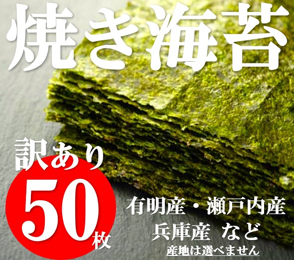 訳あり50枚 全型 国産【 おかげさまで 累計10,000袋 販売！ 】 国産焼き海苔　焼き海苔50枚 チャック付き　賞味期限：出荷日より180日以上