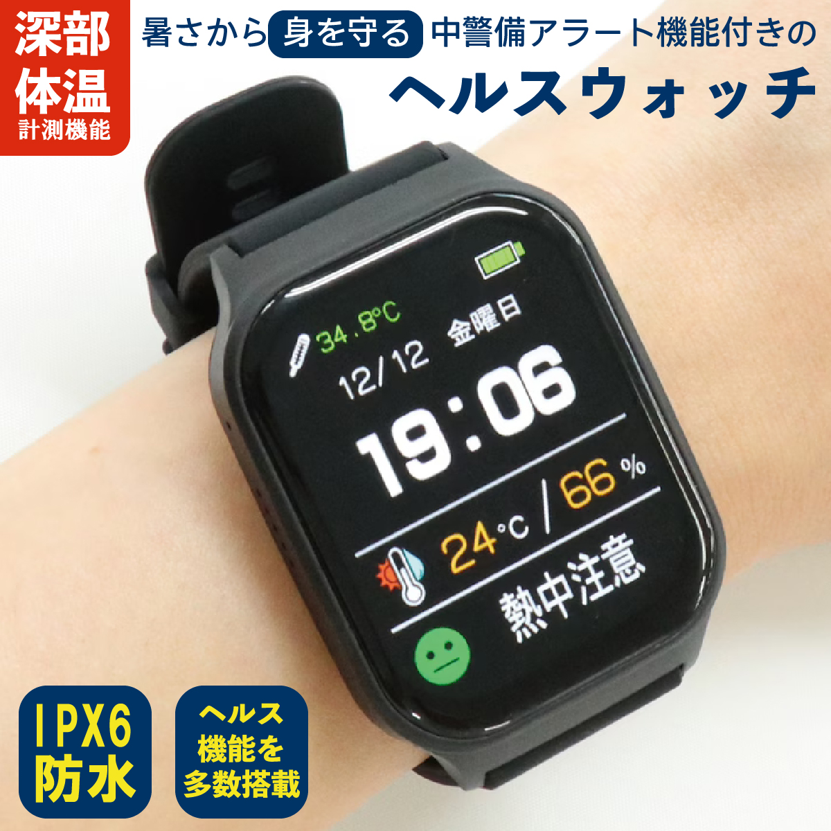 HIRO ヒロ 熱中警戒アラート機能付き ヘルスウォッチ HTK-2955 ブラック USB充電式 スマートウォッチ 熱中症対策 IPX6防水 軽量 健康管理 歩数計 睡眠モニター 保証付き 腕時計 法人 まとめ買い 熱中症 グッズ 熱中対策ウォッチ