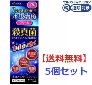 【送料無料③】メディータム水虫プラスＨＴ７クリーム30ｇ[5個セット]