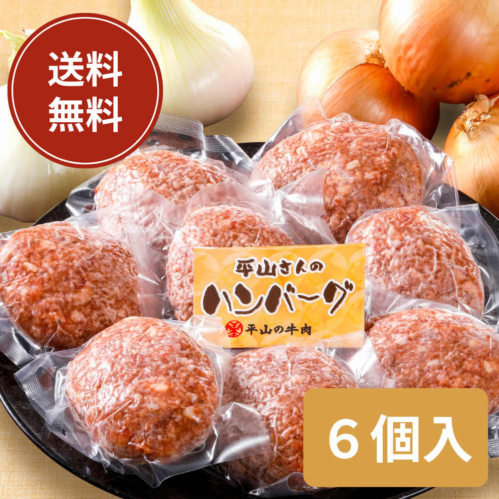 【送料無料】神戸牛・但馬牛入りハンバーグ6個セット