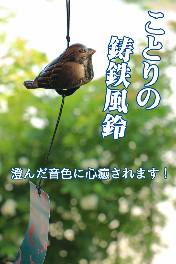 【野鳥の風鈴】ことり鋳鉄風鈴 南部鉄風鈴 鳥の風鈴 外国人に人気！日本土産