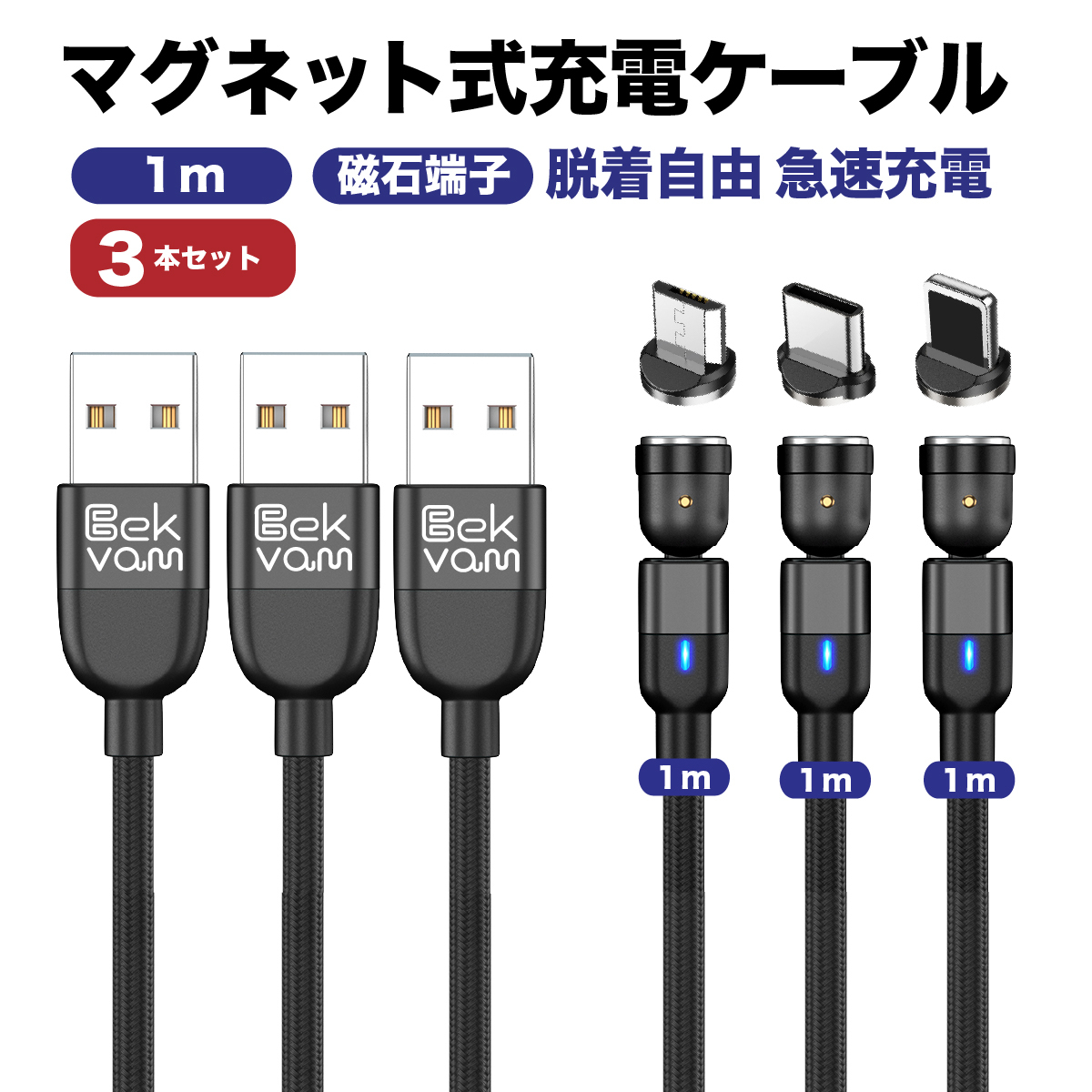 Bekvam マグネット式充電ケーブル  ３本セット【送料無料】