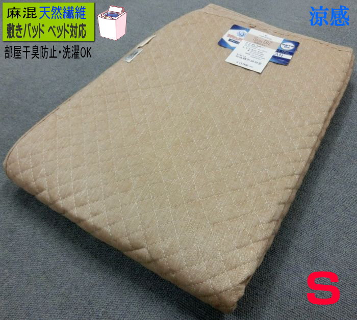 清涼感 綿麻 敷きパッド 夏用 シングル 100x205cm 麻混 ラミー 抗菌防臭綿使用 湿気対策 天然繊維 部屋干し 家庭洗濯可能 夏におすすめ さらっとした生地 肌心地良い