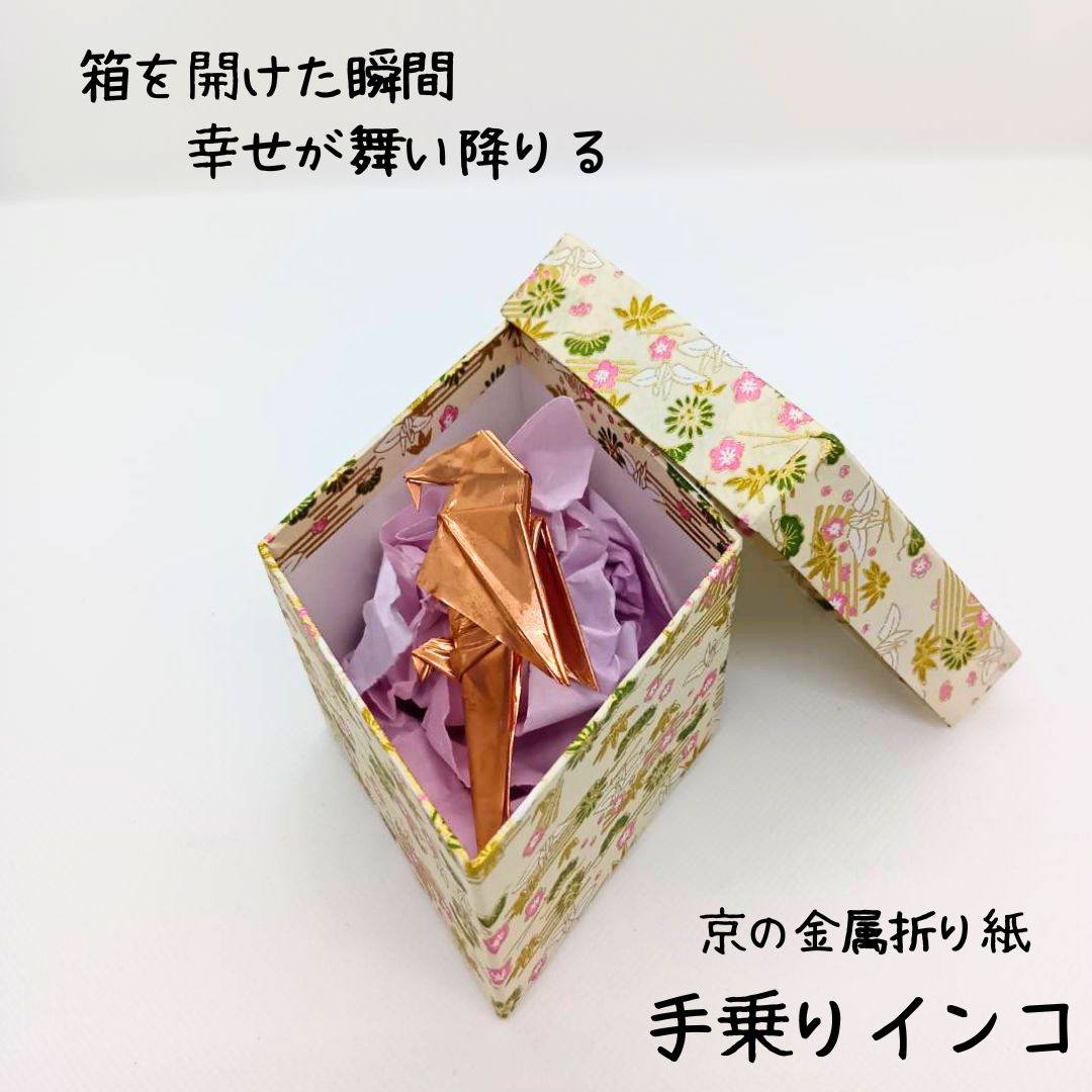 【送料無料】京の金属折紙"手乗りインコ（銅）” ギフトボックス付き