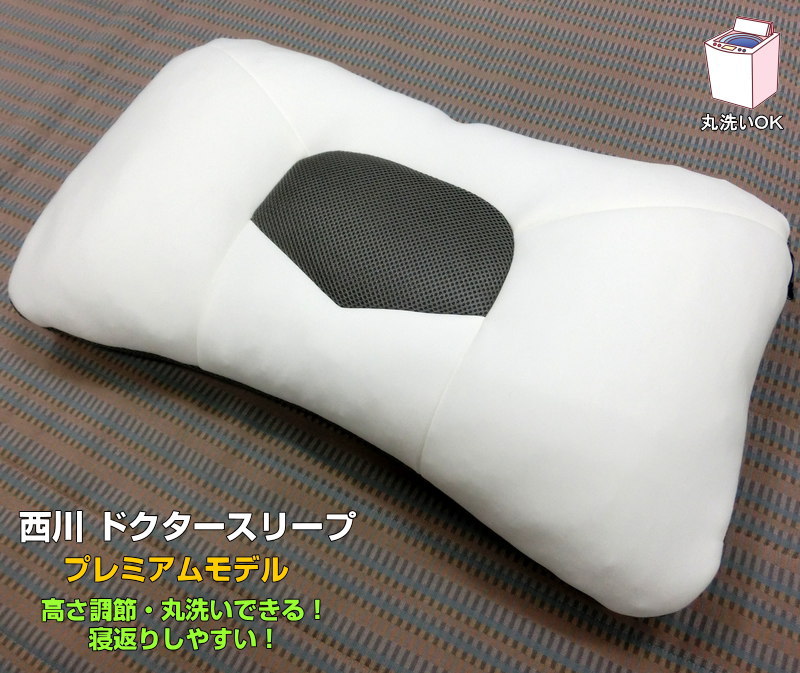西川 ドクタースリープ 枕 約65x43x5cm EH94009002 プレミアムモデル 横向き寝対応 高さふつう 洗える 洗濯可能 高さが変えられる 整形外科医推奨 まくら マクラ 使いやすい 安眠枕 送料無料