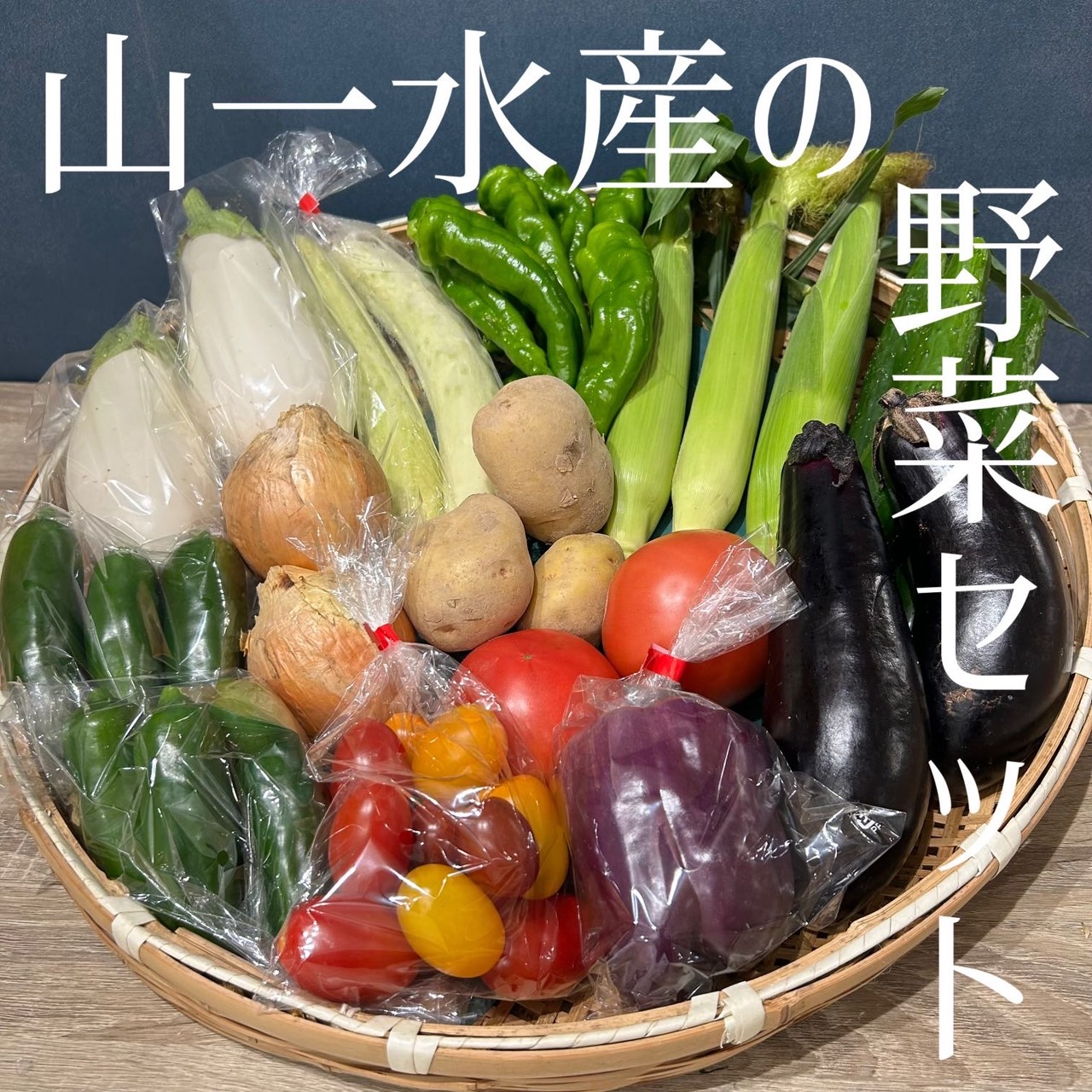 丹後宮津　厳選野菜セット