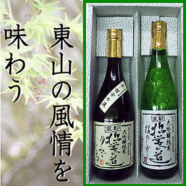 京都 哲学の道 大吟醸純米酒   夢みごこち・桜のしずく 720ml　セット(送料込み　北海道・沖縄を除く)