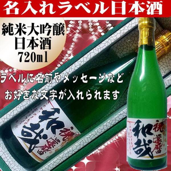 1本から作成　オリジナルラベル日本酒　純米大吟醸酒720ml　 1本　ギフト箱入(送料込み　北海道・沖縄を除く)