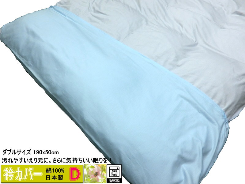衿カバー ダブル サックス 190x50cm 日本製 綿100% オールシーズン 平織りタイプ 簡単装着 高級ブロード 国産生地 洗える ウォッシャブル 襟カバー エリカバー えりカバー ダブルサイズ掛け布団用 汚れ防止 介護用 ハンドメイド オリジナル 丁寧な縫製 SWING COLOR ふとんの青木 メール便送料無料