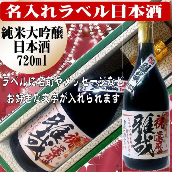 1本から作成　特選　オリジナルラベル日本酒　　　純米大吟醸酒720ml　 1本　ギフト箱入(送料込み　北海道・沖縄を除く)