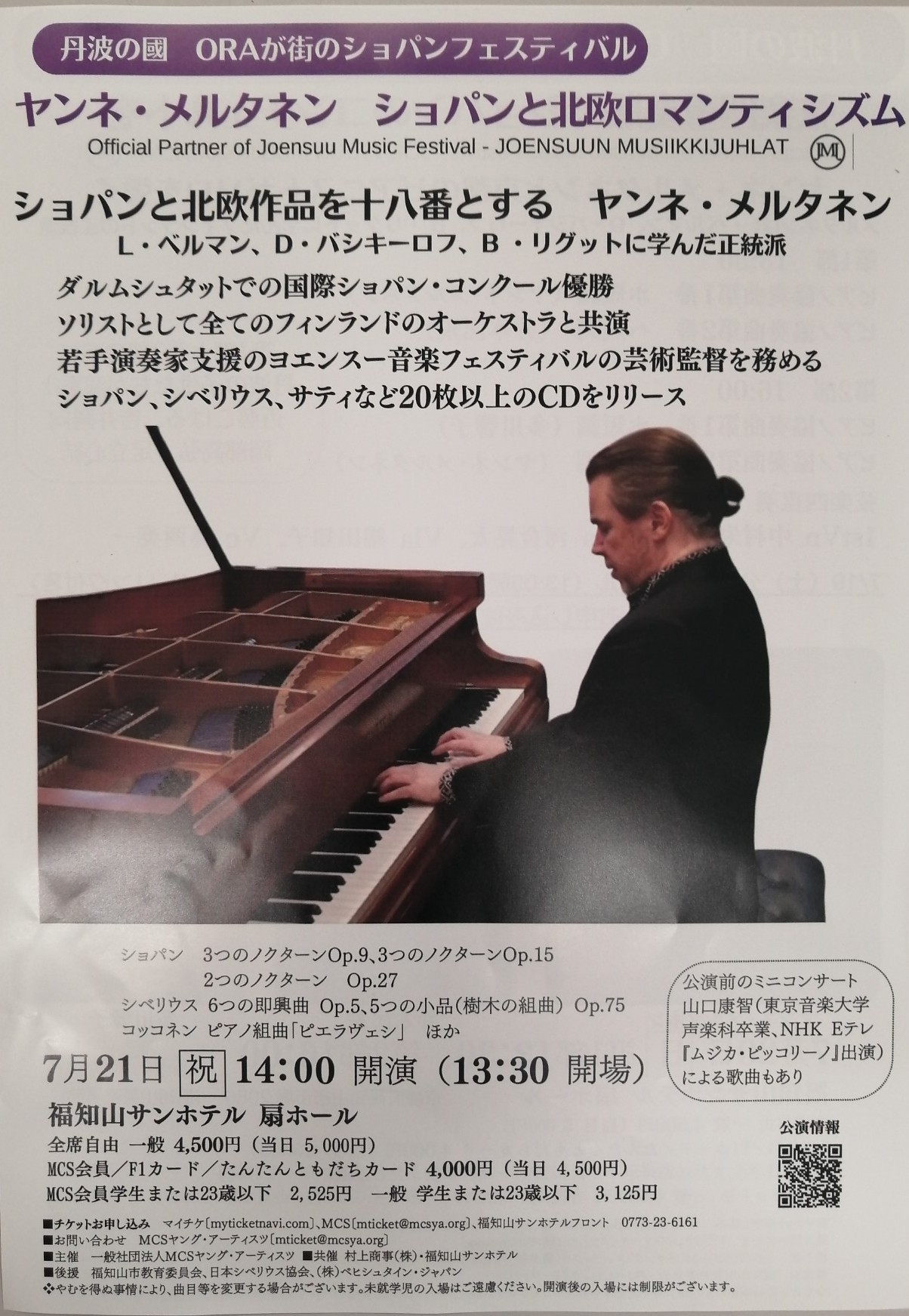 7月21日　ヤンネ・メルタネンコンサートチケット付き宿泊（朝食付）1名様