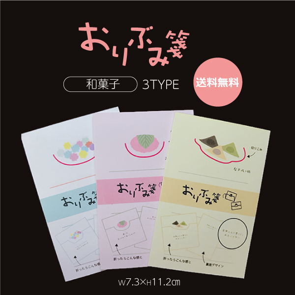 おりぶみ箋【和菓子】柄3タイプ【送料無料】