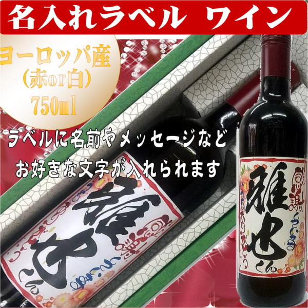 1本から作成　オリジナルラベル　赤ワイン　ヨーロッパ産750ml　 1本　ギフト箱入(送料込み　北海道・沖縄を除く)