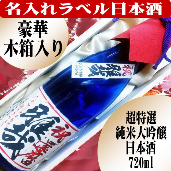 1本から作成　豪華木箱入り　超特選　オリジナルラベル日本酒　純米大吟醸酒720ml　 1本　ギフト箱入(送料込み　北海道・沖縄を除く)