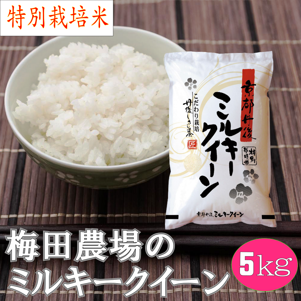 特別栽培米　10kg　ミルキークィーン　白米