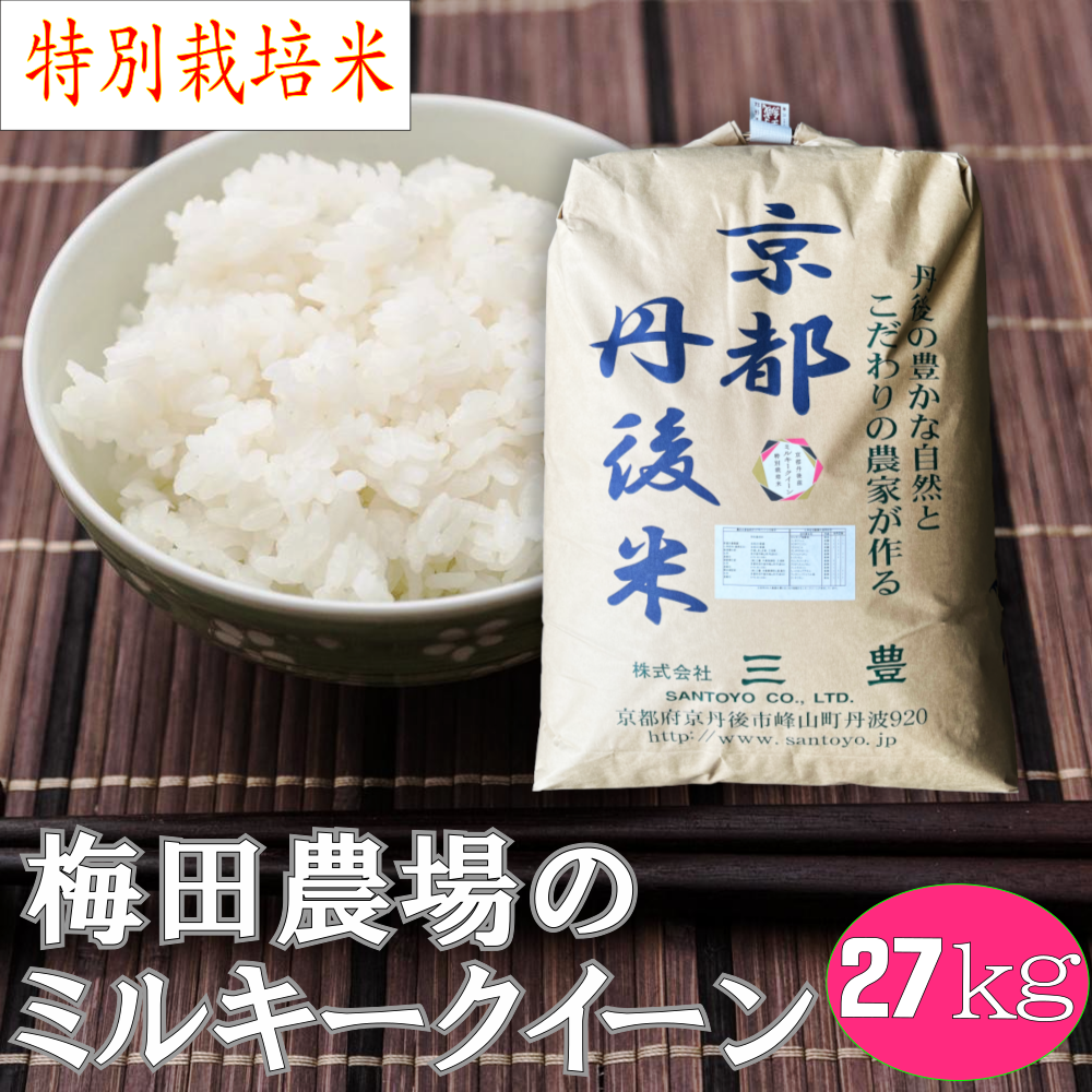 特別栽培米 梅田農場の京都丹後ミルキークイーン白米27kg「令和4年産」