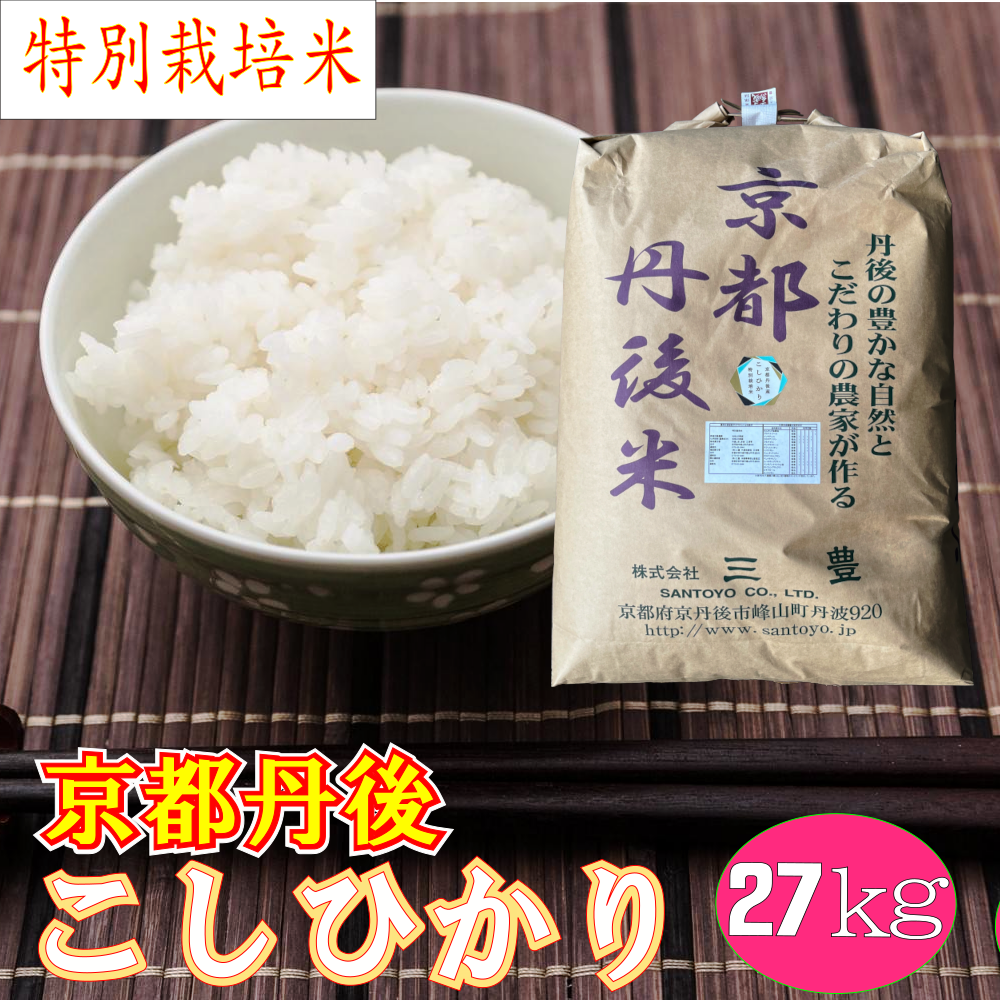 特別栽培米 京都丹後コシヒカリ白米27kg「令和4年産」