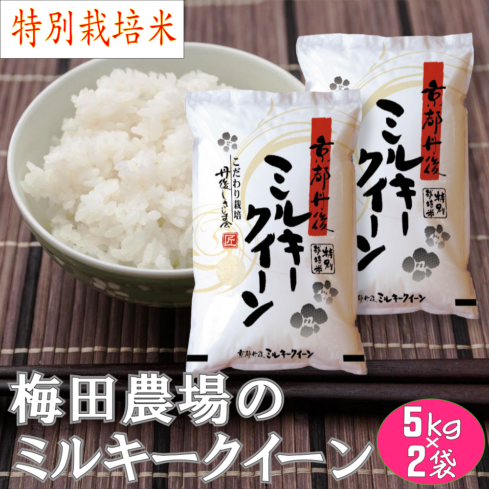 ミルキークイーン」20Kg 農家直送 新米 令和５年産 20キロ 減農薬のお