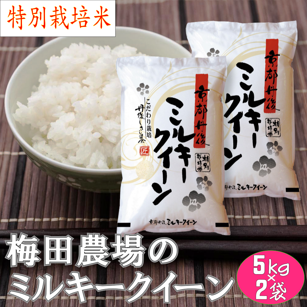 特別栽培米　無洗米　新米　ミルキークイーン　20kg