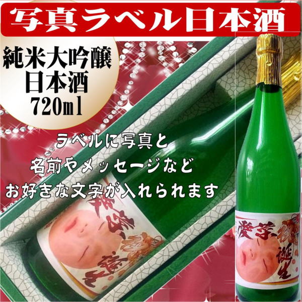 1本から作成　写真ラベル日本酒　純米大吟醸酒720ml　 1本　ギフト箱入(送料込み　北海道・沖縄を除く)