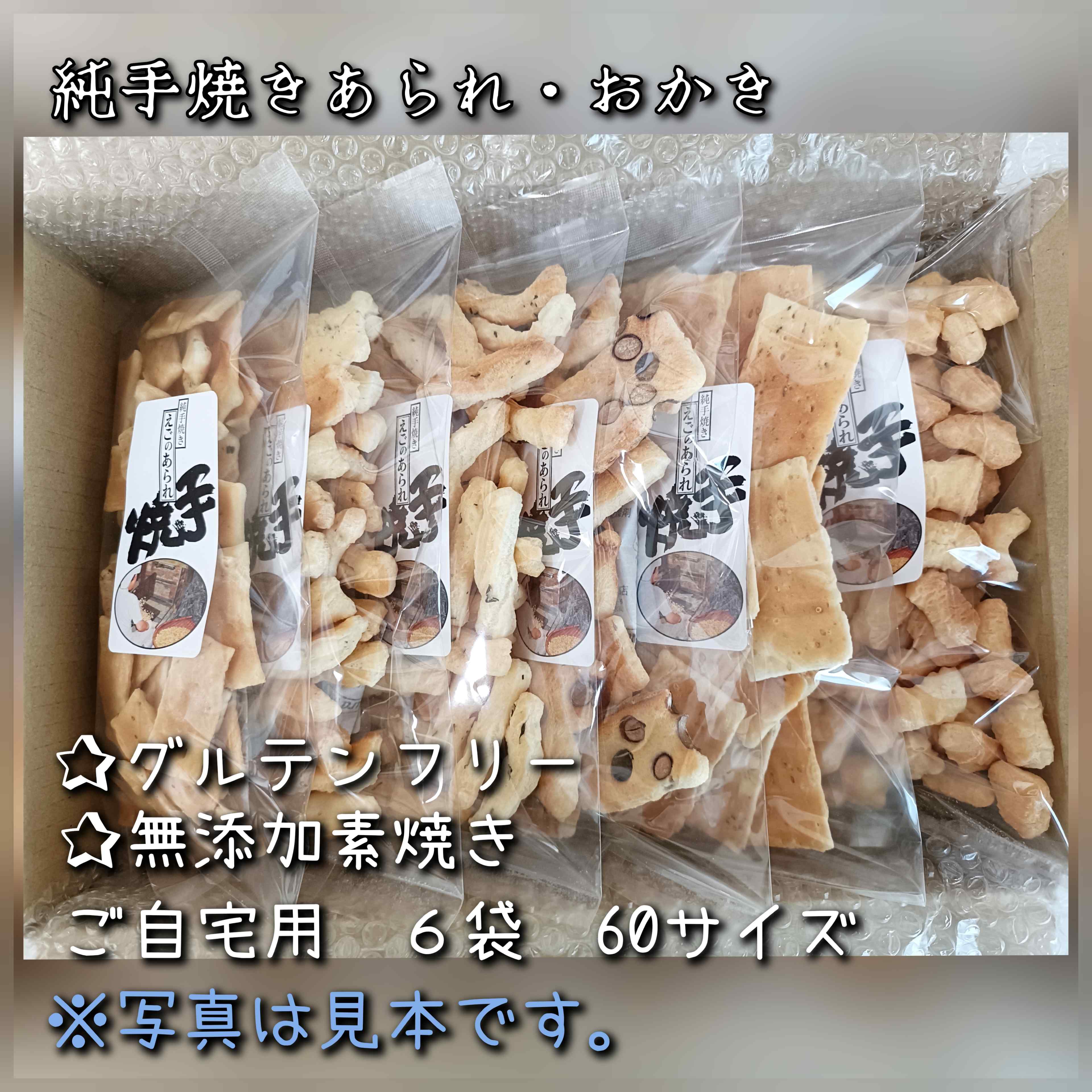 純手焼きあられ･おかき　素焼きご自宅用６袋入り　【送料込み･ゆうパック･60サイズ･無添加･中身固定】