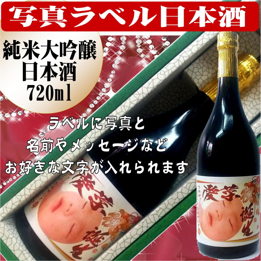 1本から作成　写真ラベル特選日本酒　純米大吟醸酒720ml　 1本　ギフト箱入(送料込み　北海道・沖縄を除く)