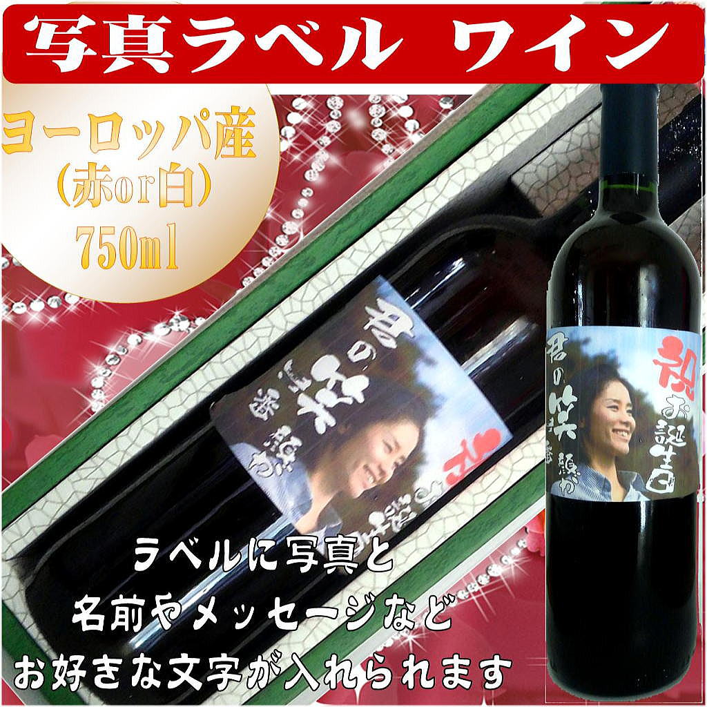 1本から作成　写真ラベル赤ワイン　ヨーロッパ産　750ml　 1本　ギフト箱入(送料込み　北海道・沖縄を除く)